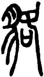 貉,說文解字 ,書法字典